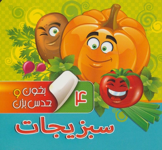 تصویر  بخون و حدس بزن 4 (سبزیجات)،(گلاسه)